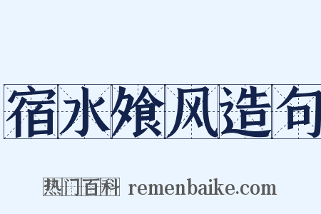 宿水飧风造句是什么意思的图片
